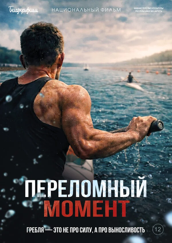 Переломный момент - постер